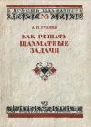 В помощь шахматисту, выпуск 3. Как решать шахматные задачи