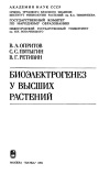 Биоэлектрогенез у высших растений