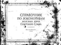 Справочник по локомотивам железных дорог Советского Союза