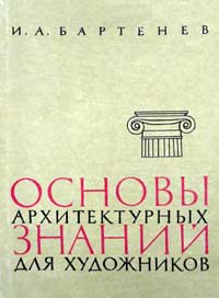 Основы архитектурных знаний для художников