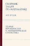 Сборник задач по математике для втузов. Часть 3. Теория вероятностей и математическая статистика