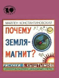 Почемучкины книжки. Почему Земля — магнит?