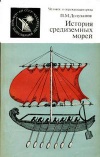 Человек и окружающая среда. История средиземных морей