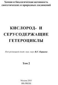 Кислород- и серусодержащие гетероциклы. Том 2