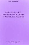 Выращивание цитрусовых культур в Ростовской области