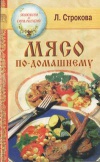 Мясо по-дашнему