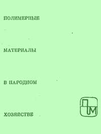 Полимерные материалы в народном хозяйстве. Клеи и герметики