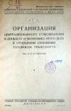 Организация центрального углесмешения в Донбассе и экономика этого дела