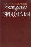 Руководство по рефлексотерапии