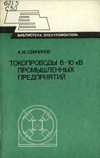 Библиотека электромонтера, выпуск 528. Токопроводы 6-10 кВ промышленных предприятий