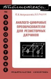 Библиотека по автоматике, вып. 534. Аналого-цифровые преобразователи для резисторных датчиков