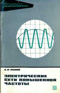 Библиотека электромонтера, выпуск 384. Электрические сети повышенной частоты