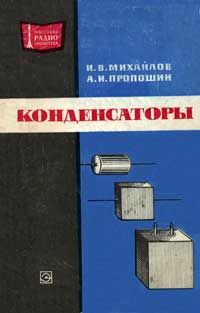 Массовая радиобиблиотека. Вып. 832. Конденсаторы