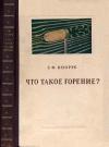 Что такое горение? Научно-популярное изложение физических основ процесса