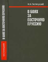 Вторая мировая война в исследованиях, воспоминаниях, документах. В боях за Восточную Пруссию