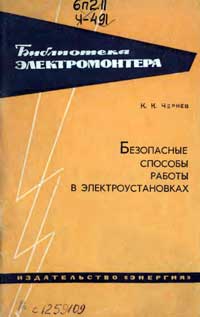 Библиотека электромонтера, выпуск 176. Безопасные способы работы в электроустановках