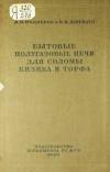 Бытовые полугазовые печи для соломы, кизяка и торфа