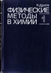 Физические методы в химии. Том 1