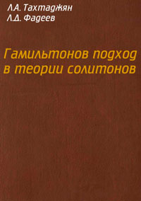 Гамильтонов подход в теории солитонов