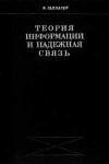 Теория информации и надежная связь