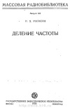 Массовая радиобиблиотека. Вып. 245. Деление частоты