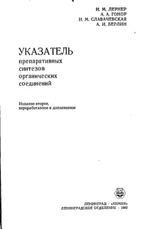 Указатель препаративных синтезов органических соединений