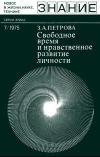 Новое в жизни, науке, технике. Этика. №7/1975. Свободное время и нравственное развитие личности