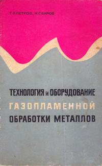 Технология и оборудование газопламенной обработки металлов