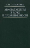 Атомная энергия в науке и промышленности