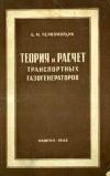 Теория и расчет транспортных газогенераторов