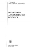 Применение автомобильных бензинов