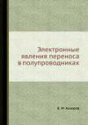 Электронные явления переноса в полупроводниках