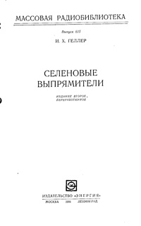 Массовая радиобиблиотека. Вып. 615. Селеновые выпрямители