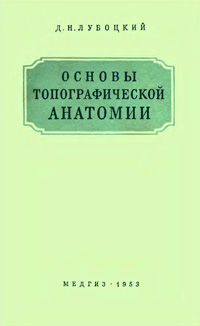 Основы топографической анатомии