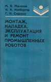 Монтаж, наладка, эксплуатация и ремонт промышленных роботов