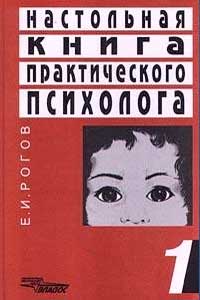 Настольная книга практического психолога. Том 1