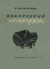 Покоренный электрон