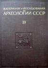 Материалы и исследования по археологии Северного Кавказа