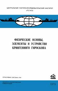 Физические основы, элементы и устройство криогенного гироскопа