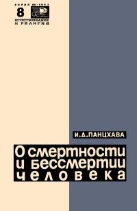 Новое в жизни, науке и технике. Естествознание и религия. №8/1965. О смертности и бессмертии человека