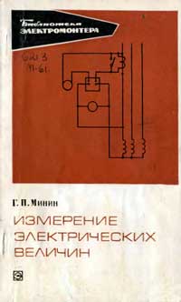 Библиотека электромонтера, выпуск 334. Измерение электрических величин