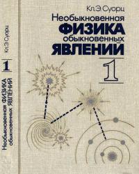 Необыкновенная физика обыкновенных явлений, том 1