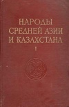 Народы мира. Народы Средней Азии и Казахстана. Том 1