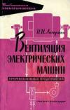 Библиотека электромонтера, выпуск 96. Вентиляция электрических машин промышленных предприятий