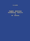 Редкие животные Тюменской области и их охрана