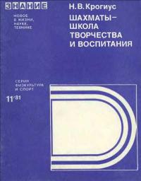 Новое в жизни, науке, технике. Физкультура и спорт. №11/1981. Шахматы - школа творчества и воспитания