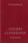 Памятники исторической мысли. П. Н. Кудрявцев. Лекции. Сочинения. Избранное