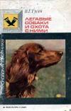 Молодому охотнику. Легавые собаки и охота с ними
