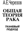 Общая теория рака. Тканевый подход