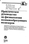 Практическое руководство по физикохимии волокнообразующих полимеров